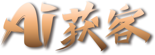 AI获客 logo